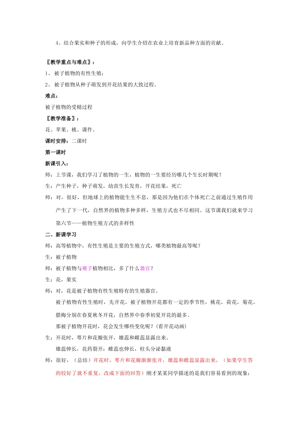 七年级科学下册：第3章第6节 植物生殖方式的多样性教案2（浙教版）_第2页