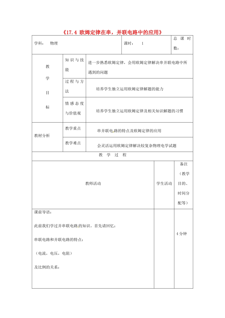吉林省四平市第十七中学九年级物理全册《17.4 欧姆定律在串，并联电路中的应用》教案 （新版）新人教版_第1页