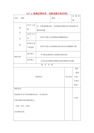 吉林省四平市第十七中学九年级物理全册《17.4 欧姆定律在串，并联电路中的应用》教案 （新版）新人教版
