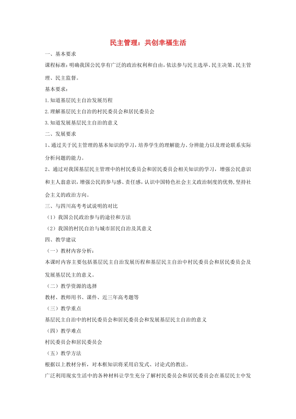 高中政治 第一单元 公民的政治生活 第二课 我国公民的政治参与 3 民主管理：共创幸福生活教案2 新人教版必修2-新人教版高一必修2政治教案_第1页
