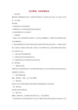 高中政治 第一单元 公民的政治生活 第二课 我国公民的政治参与 3 民主管理：共创幸福生活教案2 新人教版必修2-新人教版高一必修2政治教案