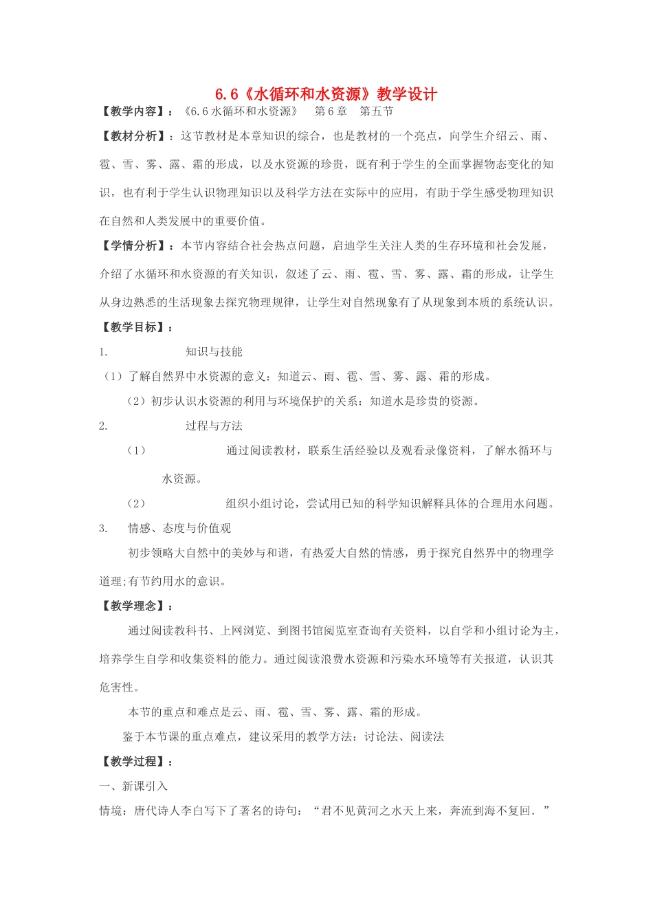 八年级物理 6.6《水循环和水资源》教学设计 沪粤版_第1页