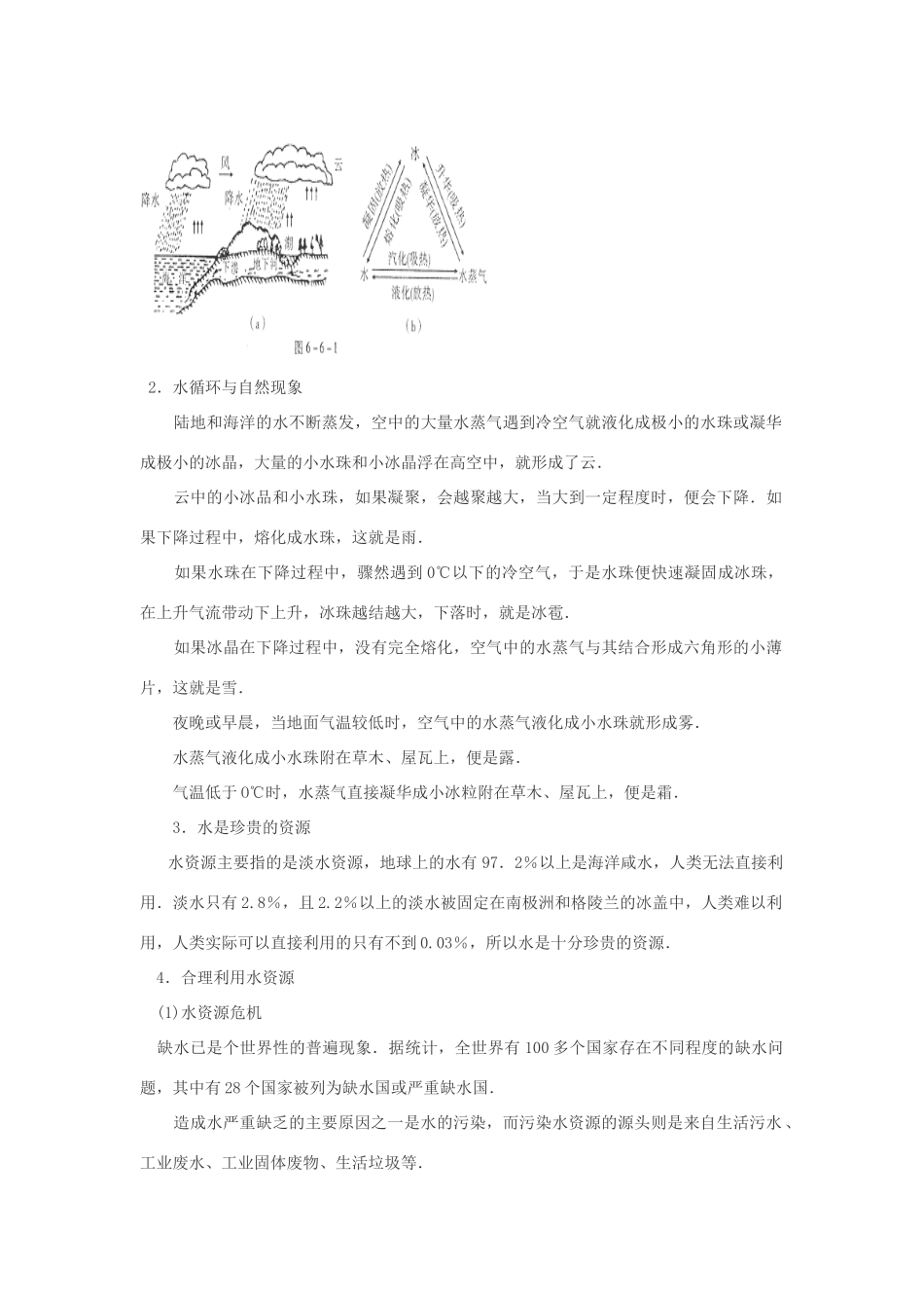 八年级物理 6.6《水循环和水资源》教学设计 沪粤版_第3页