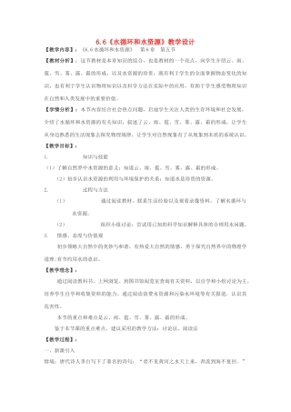 八年级物理 6.6《水循环和水资源》教学设计 沪粤版