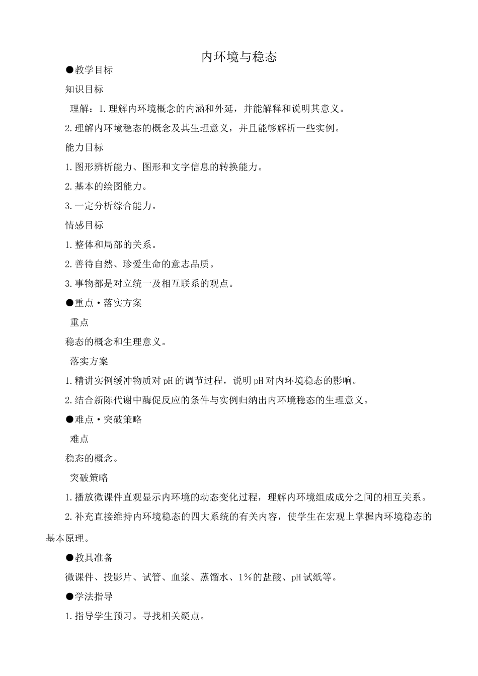 人教版高中生物选修内环境与稳态_第1页