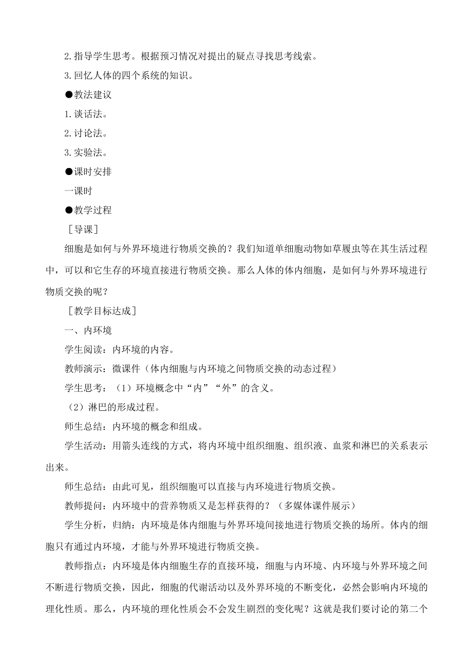 人教版高中生物选修内环境与稳态_第2页