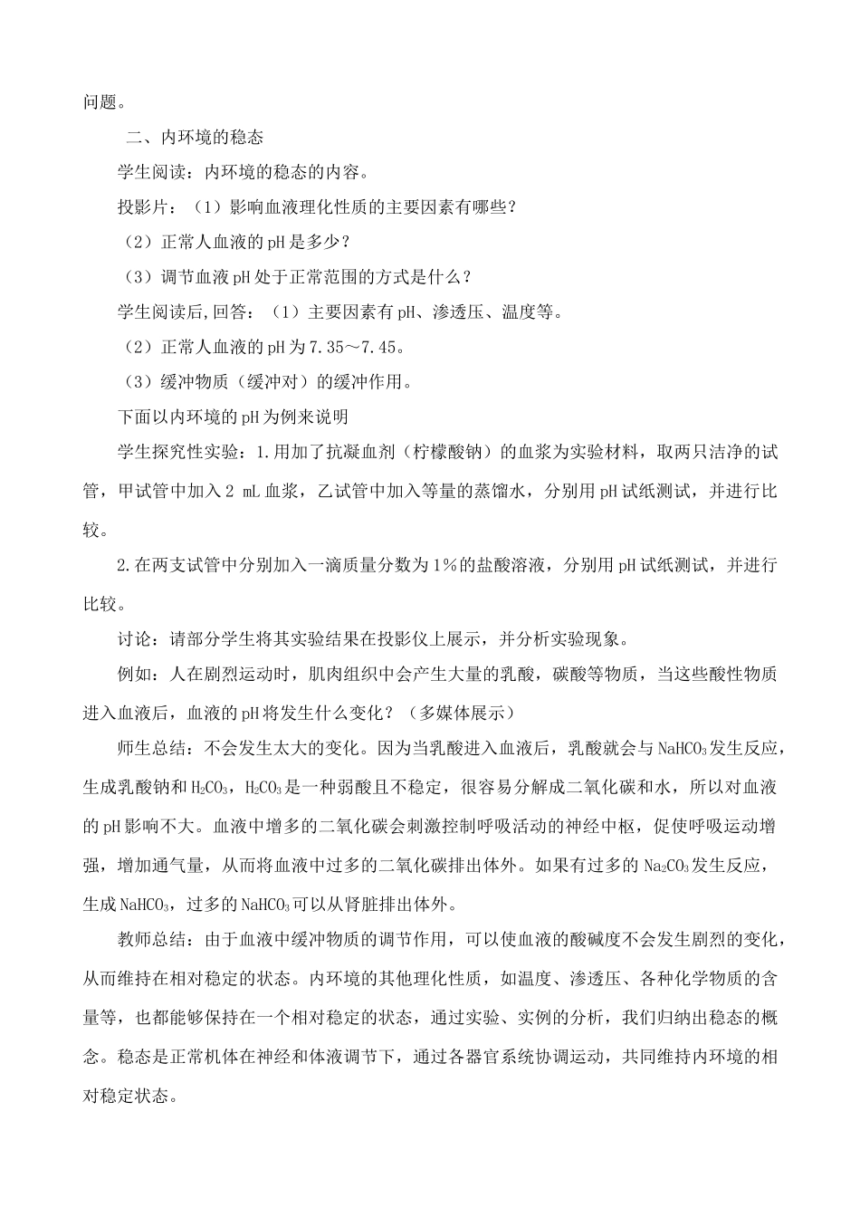 人教版高中生物选修内环境与稳态_第3页