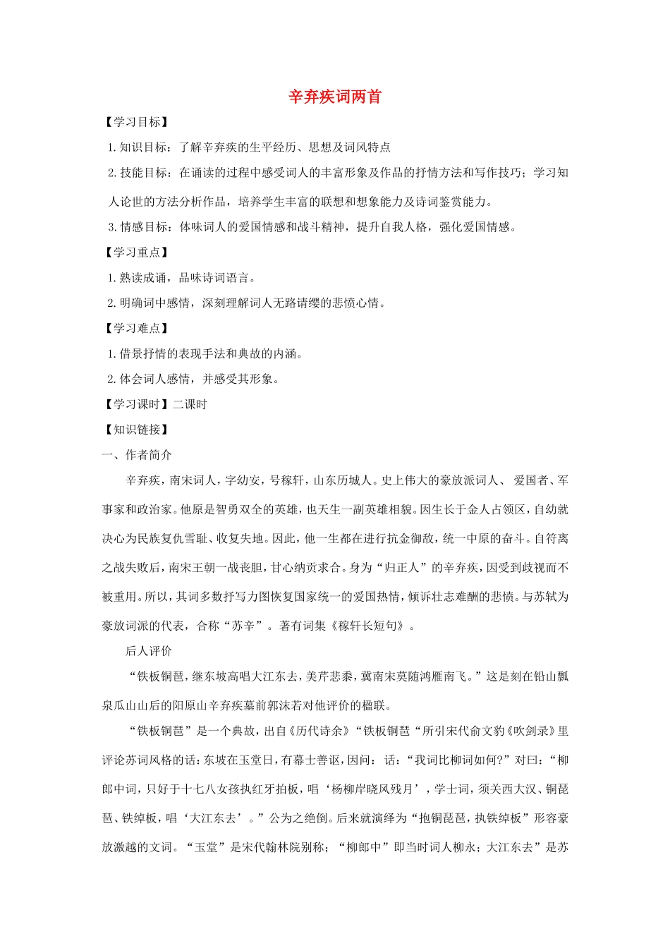 高中语文 第6课 辛弃疾词两首学案1 新人教版必修4-新人教版高二必修4语文学案_第1页