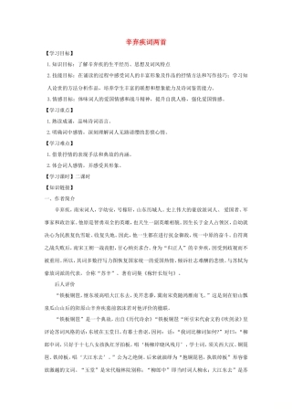 高中语文 第6课 辛弃疾词两首学案1 新人教版必修4-新人教版高二必修4语文学案