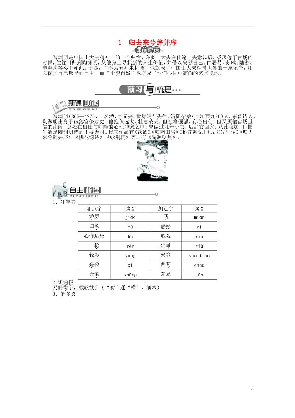 高中语文 第一单元 第1课归去来兮辞并序精品导学案（详解版）北京版必修5_第1页