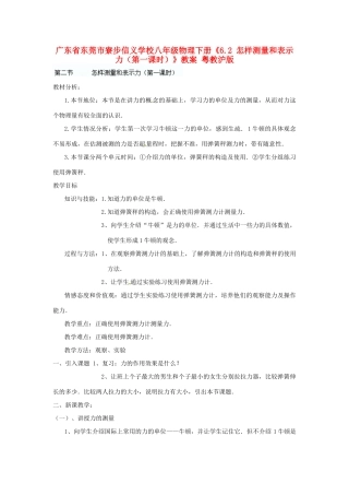 广东省东莞市寮步信义学校八年级物理下册《6.2 怎样测量和表示力（第一课时）》教案 粤教沪版
