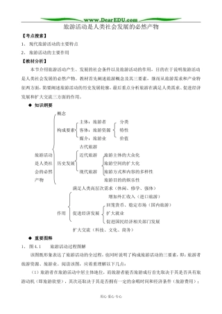 人教版高中地理选修1旅游活动是人类社会发展的必然产物1