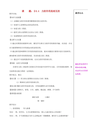 八年级物理下册 力的作用是相互的教案1 苏科版