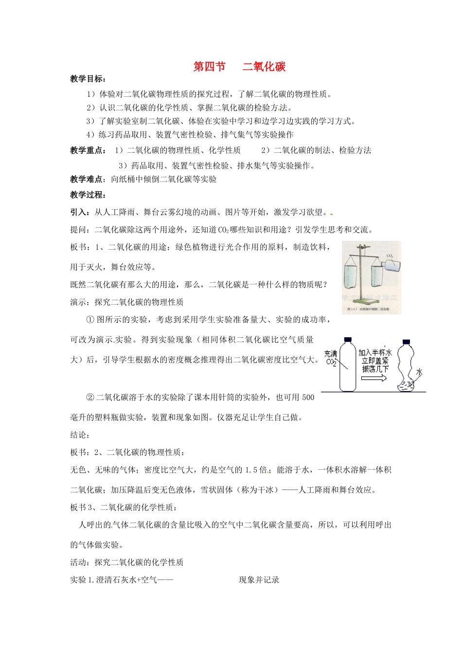 七年级科学下册 2.4 二氧化碳教案 华东师大版_第1页