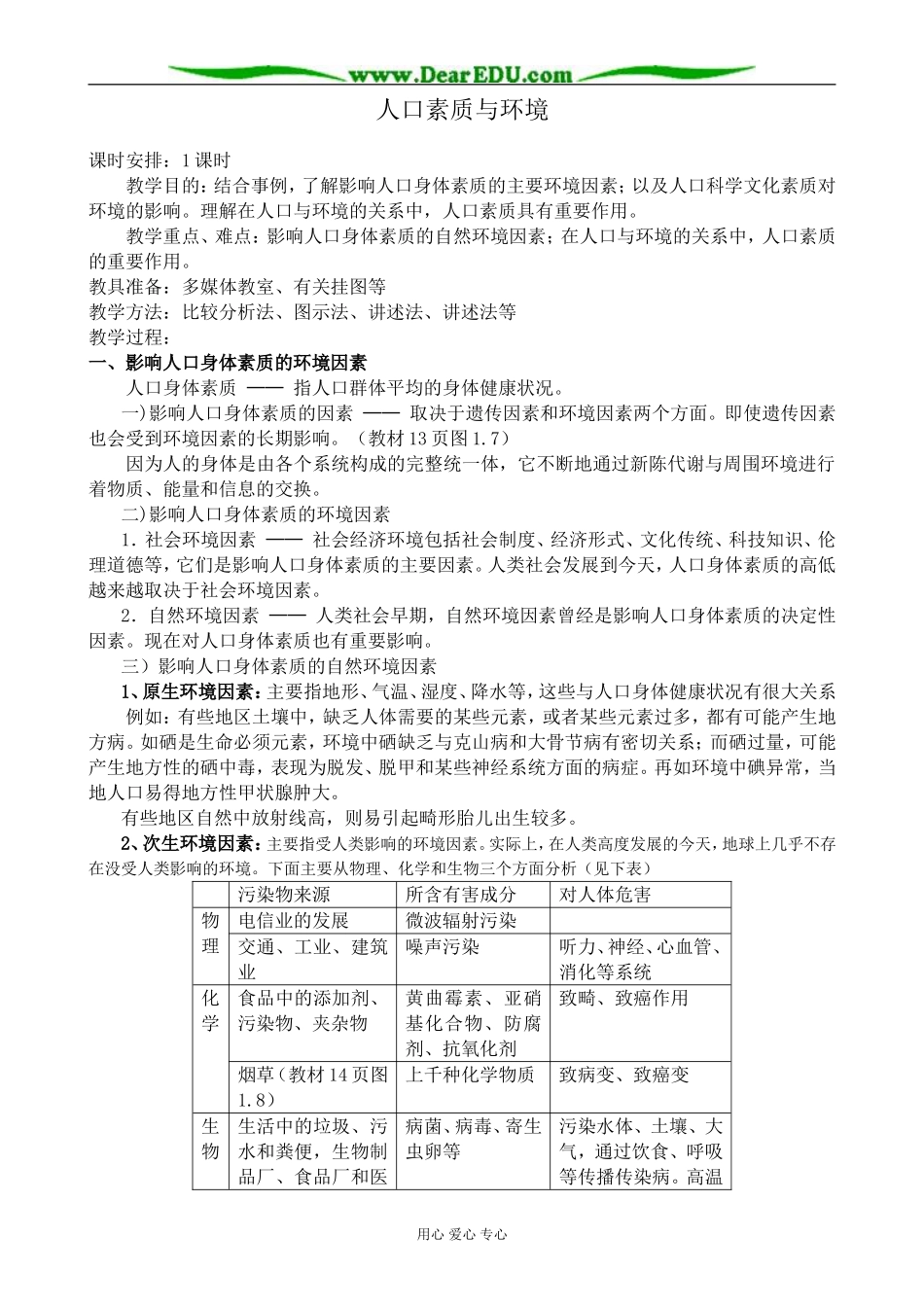 人教版高中地理选修1人口素质与环境_第1页