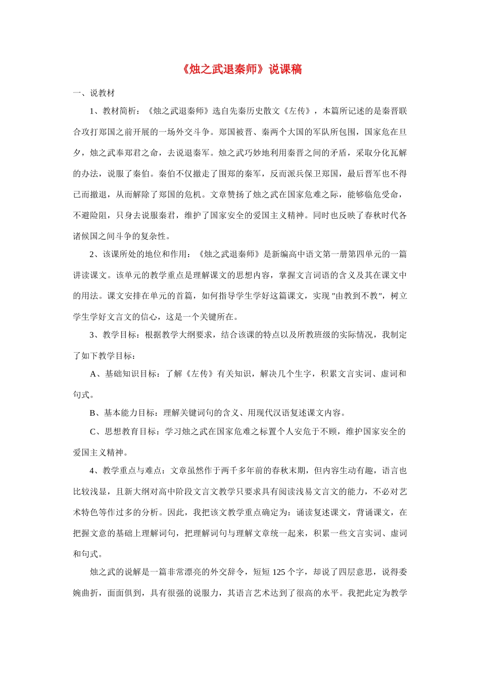 高考语文 复习必看 《烛之武退秦师》说课稿_第1页