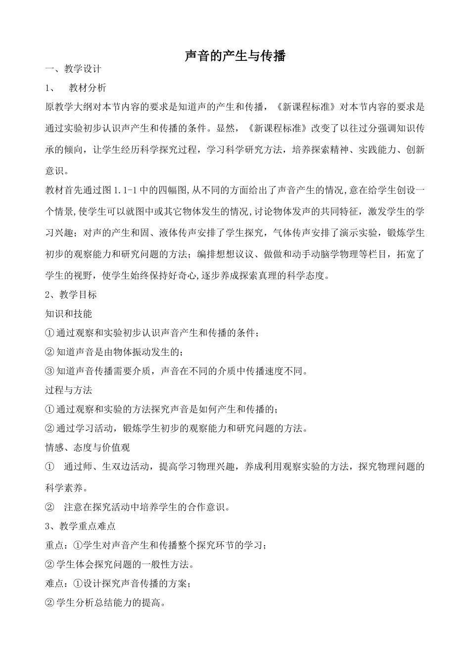 新人教版八年级物理上册声音的产生与传播教案4_第1页