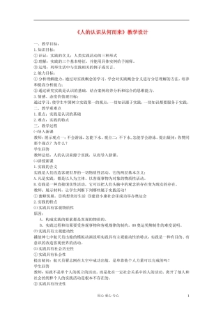 高中政治《人的认识从何而来》教案7 新人教版必修4