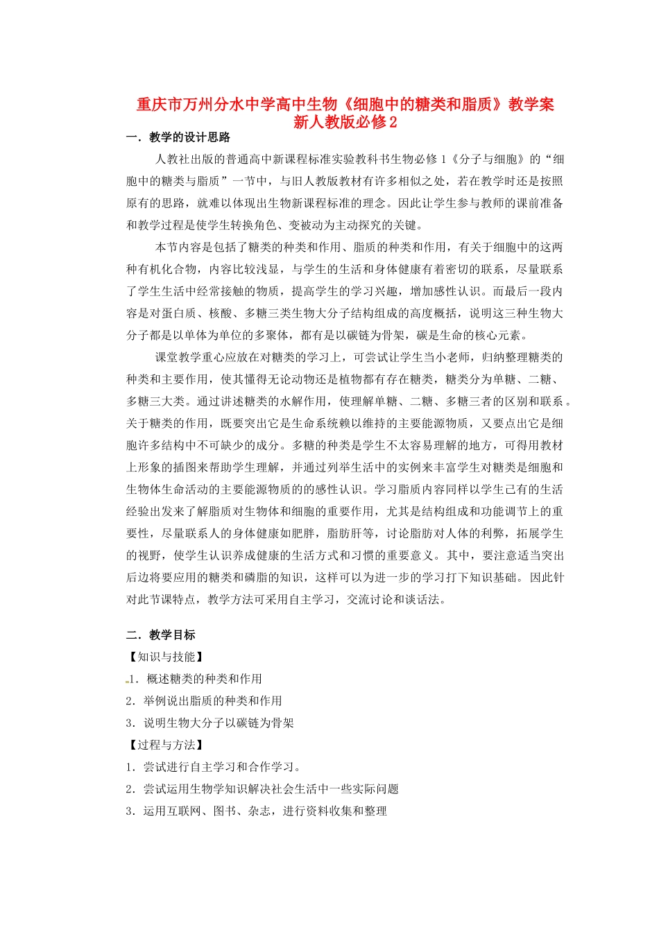 重庆市万州分水中学高中生物《细胞中的糖类和脂质》教学案 新人教版必修2_第1页