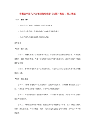 安徽省阜阳九中九年级物理全册《内能》教案1 新人教版