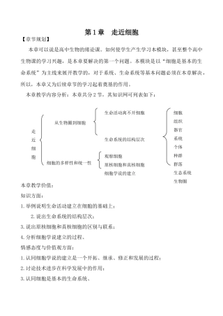 新人教版必修1高中生物第1章 走近细胞教案
