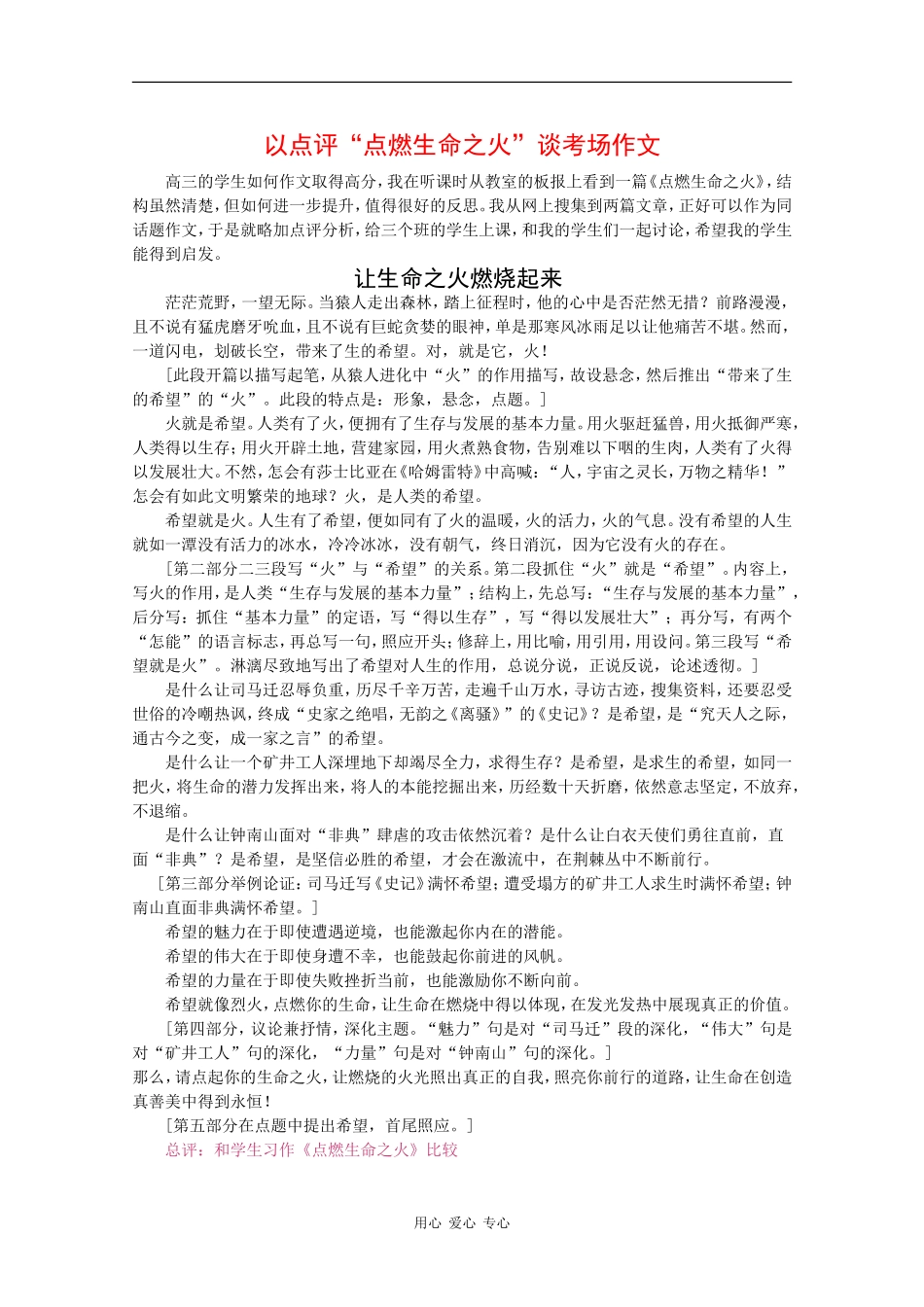 高三语文以点评“点燃生命之火”为例谈考场作文 教案 人教版_第1页