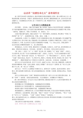 高三语文以点评“点燃生命之火”为例谈考场作文 教案 人教版