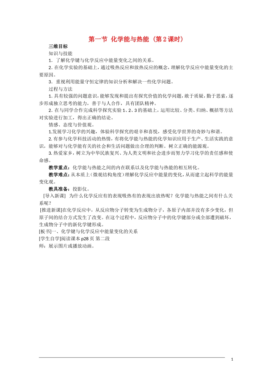 高一化学 2.1《化学能与热能》（第2课时）教案 新人教版必修2_第1页