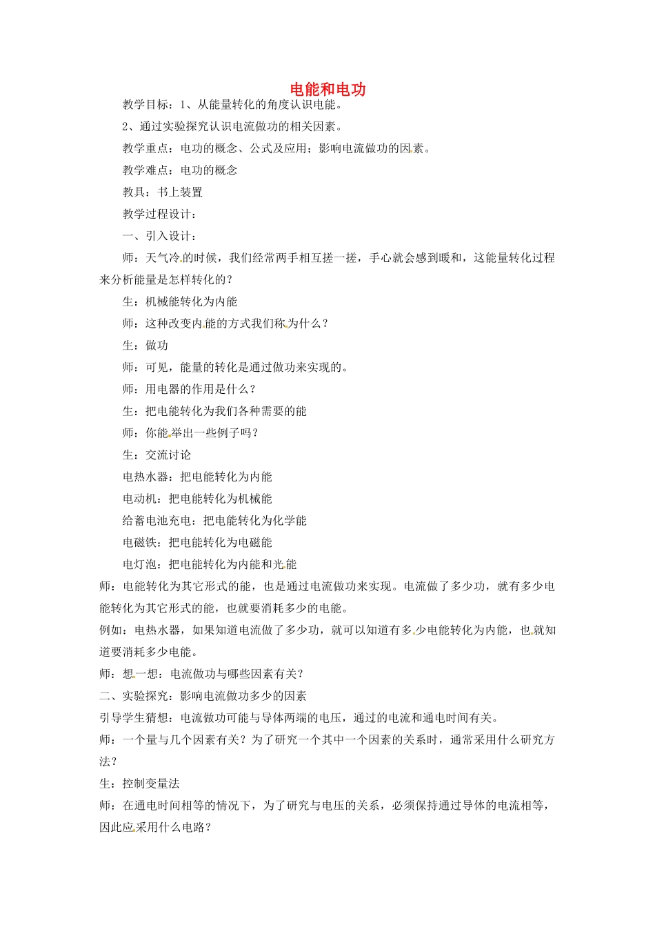 九年级物理下册 17.1 电能与电功教案 沪粤版_第1页
