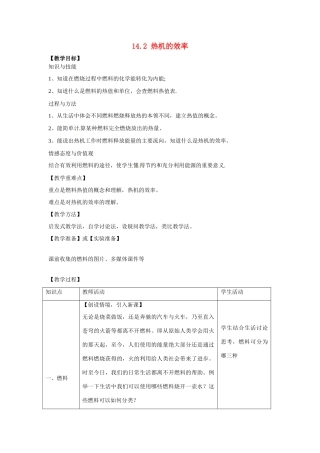 山东省枣庄市峄城区吴林街道中学九年级物理全册 14.2 热机的效率教案 （新版）新人教版