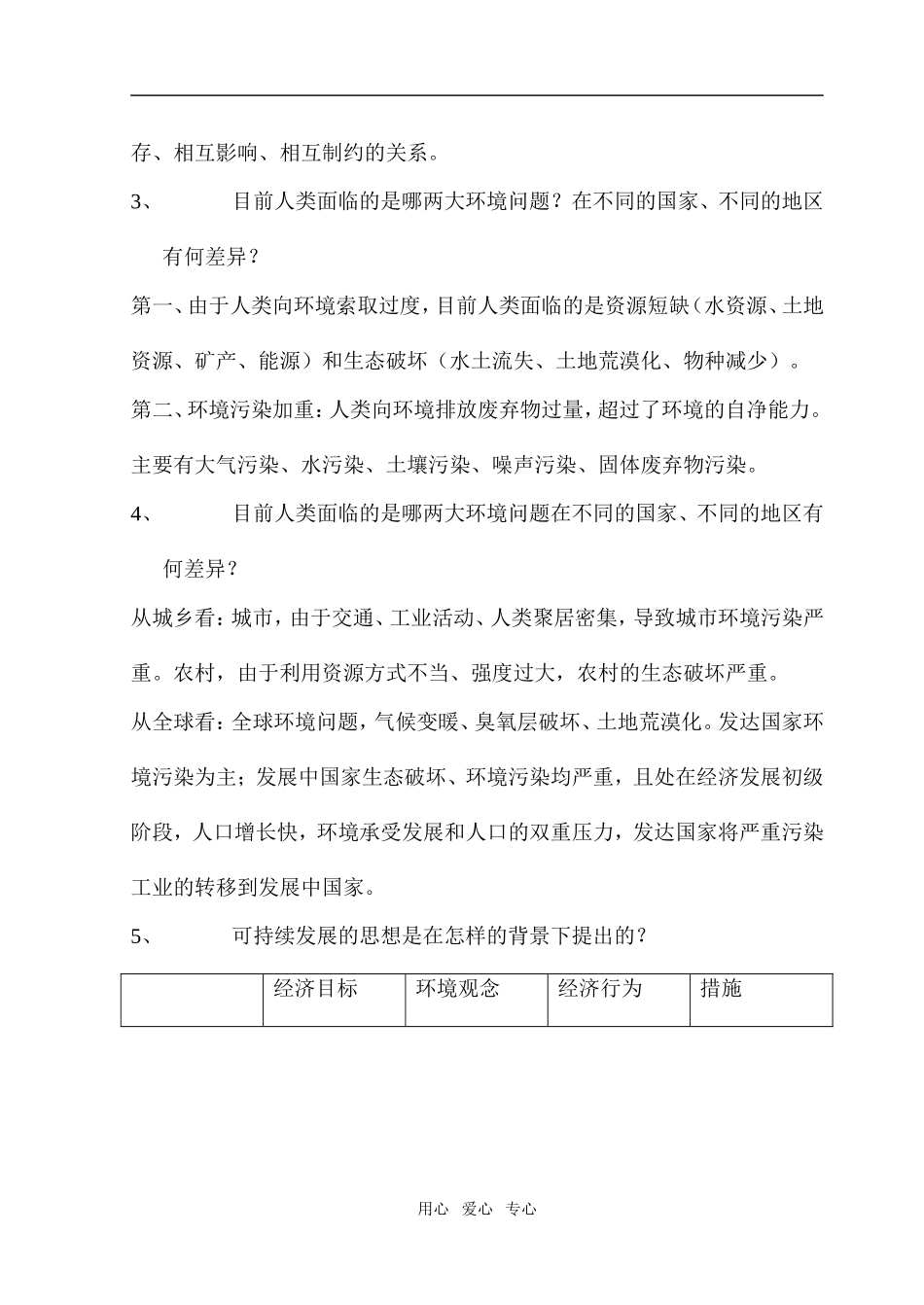 人类与地理环境的协调发展_第3页