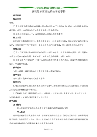 人教版高二政治上册意识能够正确地反映客观事物教案