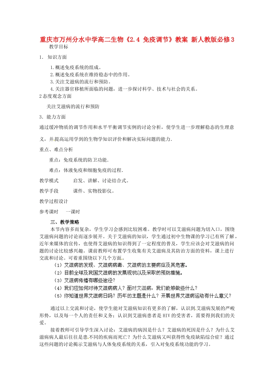 重庆市万州分水中学高中生物《2.4 免疫调节》教案 新人教版必修3_第1页