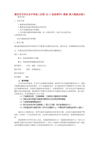 重庆市万州分水中学高中生物《2.4 免疫调节》教案 新人教版必修3