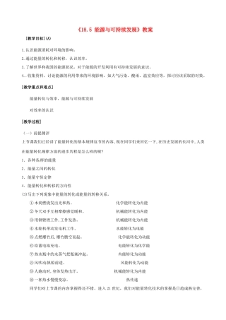 江苏省东台市唐洋镇中学九年级物理下册《18.5 能源与可持续发展》教案 苏科版