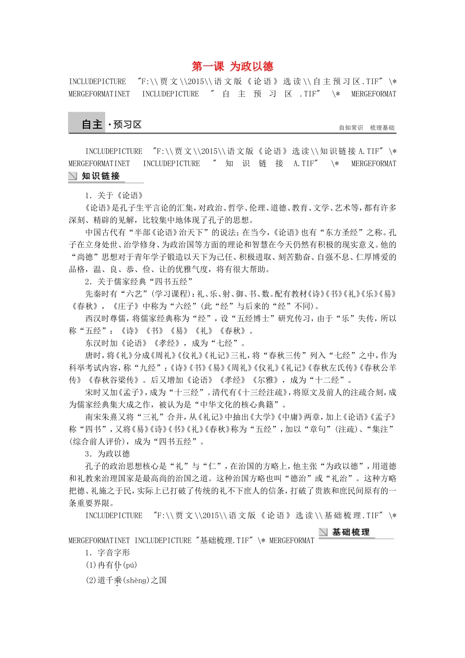 高中语文 第一课 为政以德学案 语文版选修《论语选读》-语文版高二选修语文学案_第1页