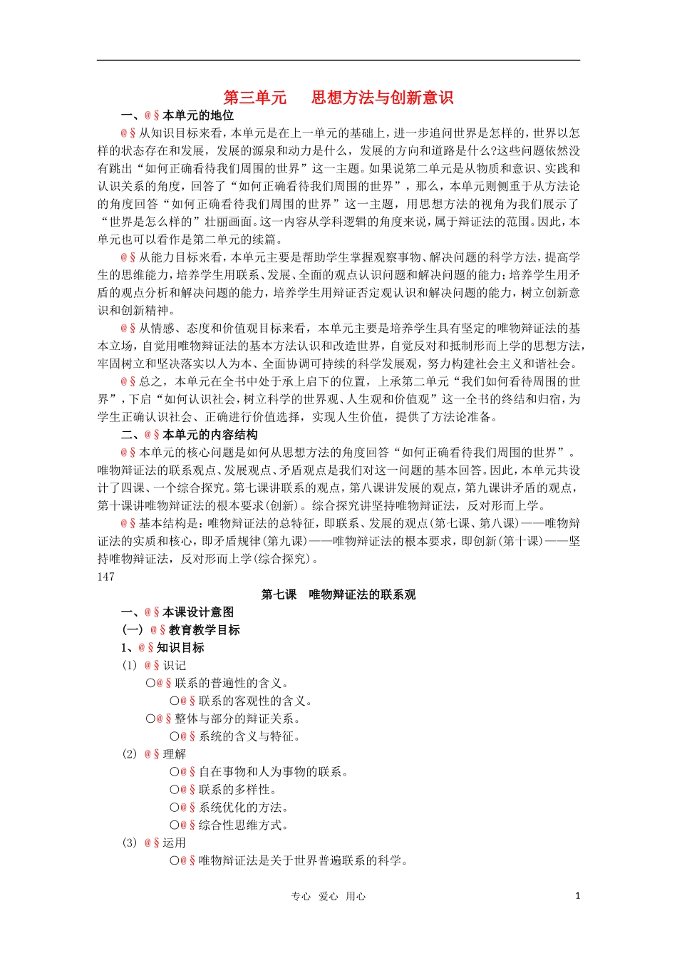 高中政治 3.1《唯物辩证法的联系观》精品教案 新人教版必修4_第1页