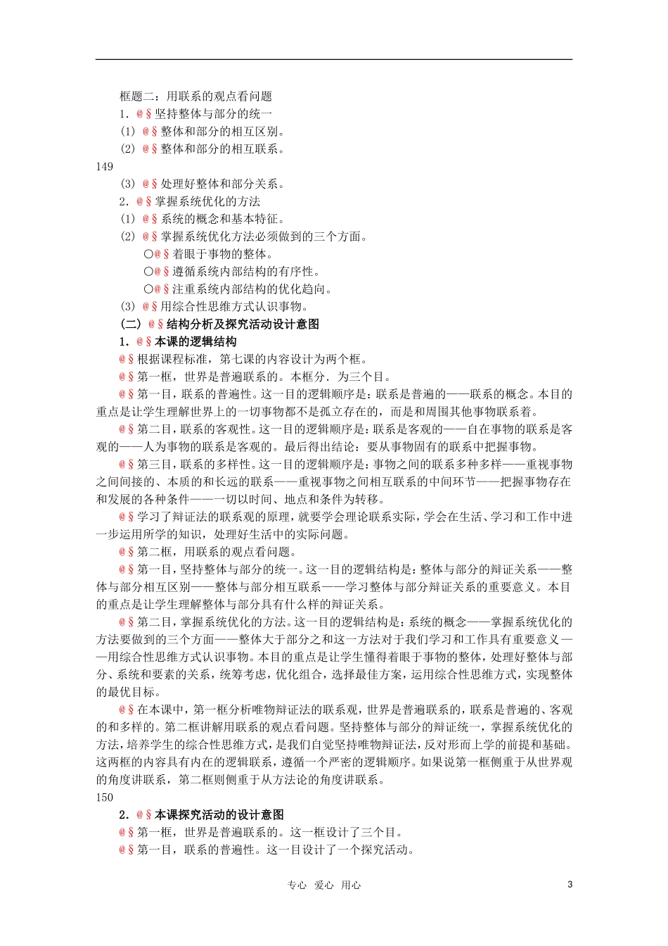 高中政治 3.1《唯物辩证法的联系观》精品教案 新人教版必修4_第3页
