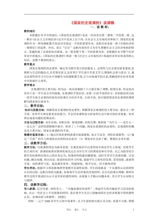 高中政治《国家的宏观调控》说课稿 新人教版必修1
