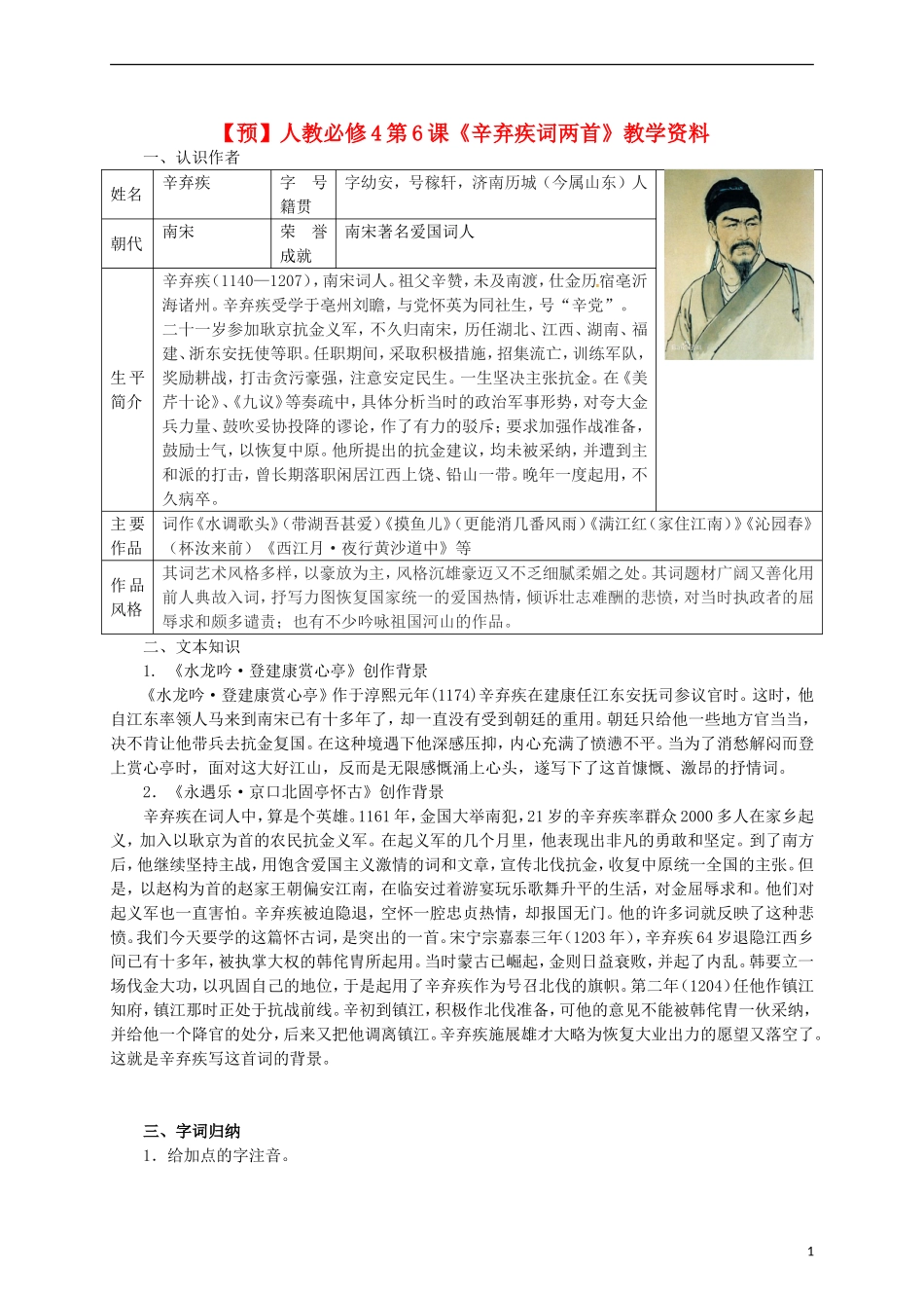 高中语文 第6课《辛弃疾词两首》教学资料（预）新人教版必修4-新人教版高二必修4语文学案_第1页