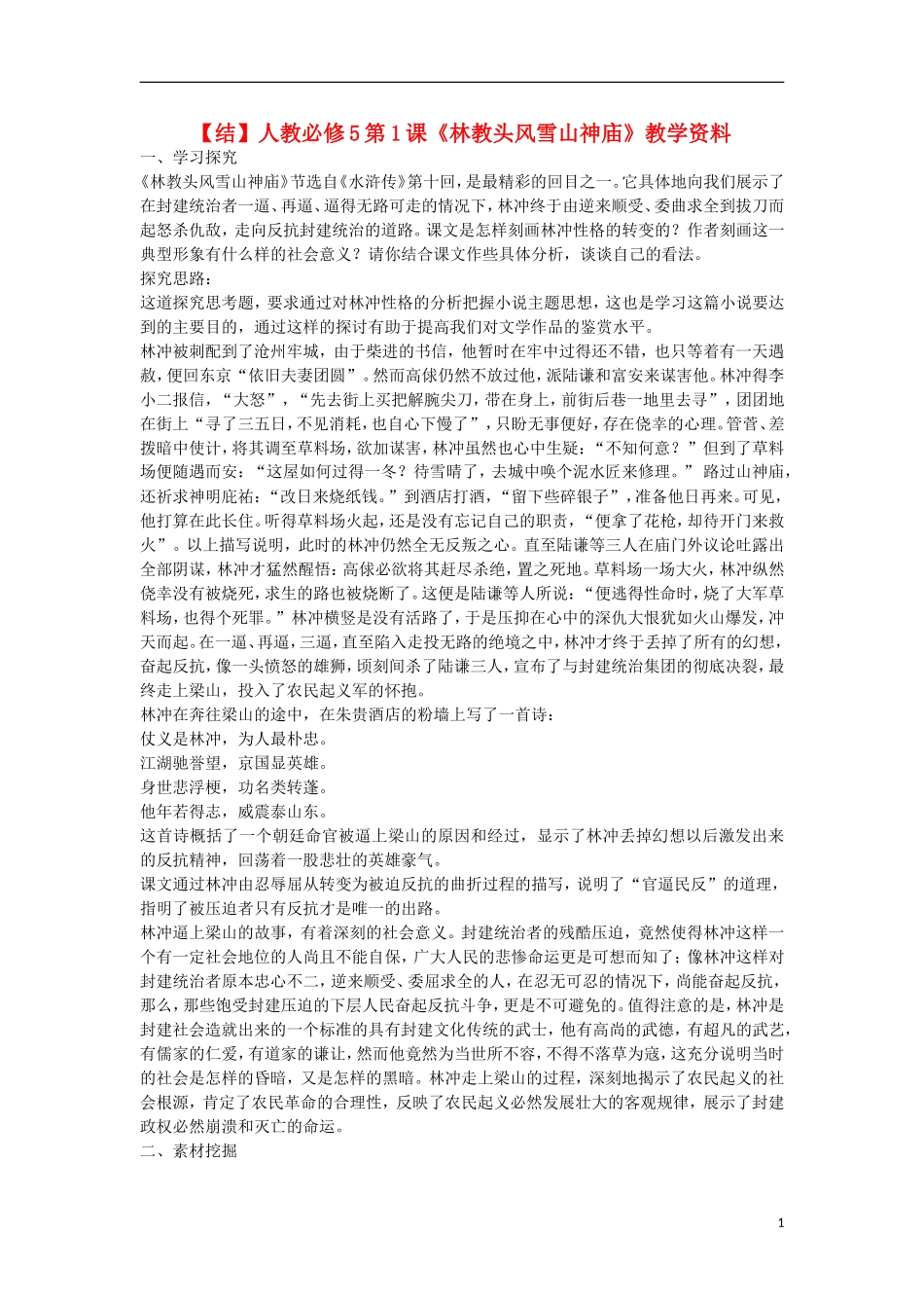 高中语文  第1课《林教头风雪山神庙》教学资料（结）新人教版必修5-新人教版高二必修5语文学案_第1页