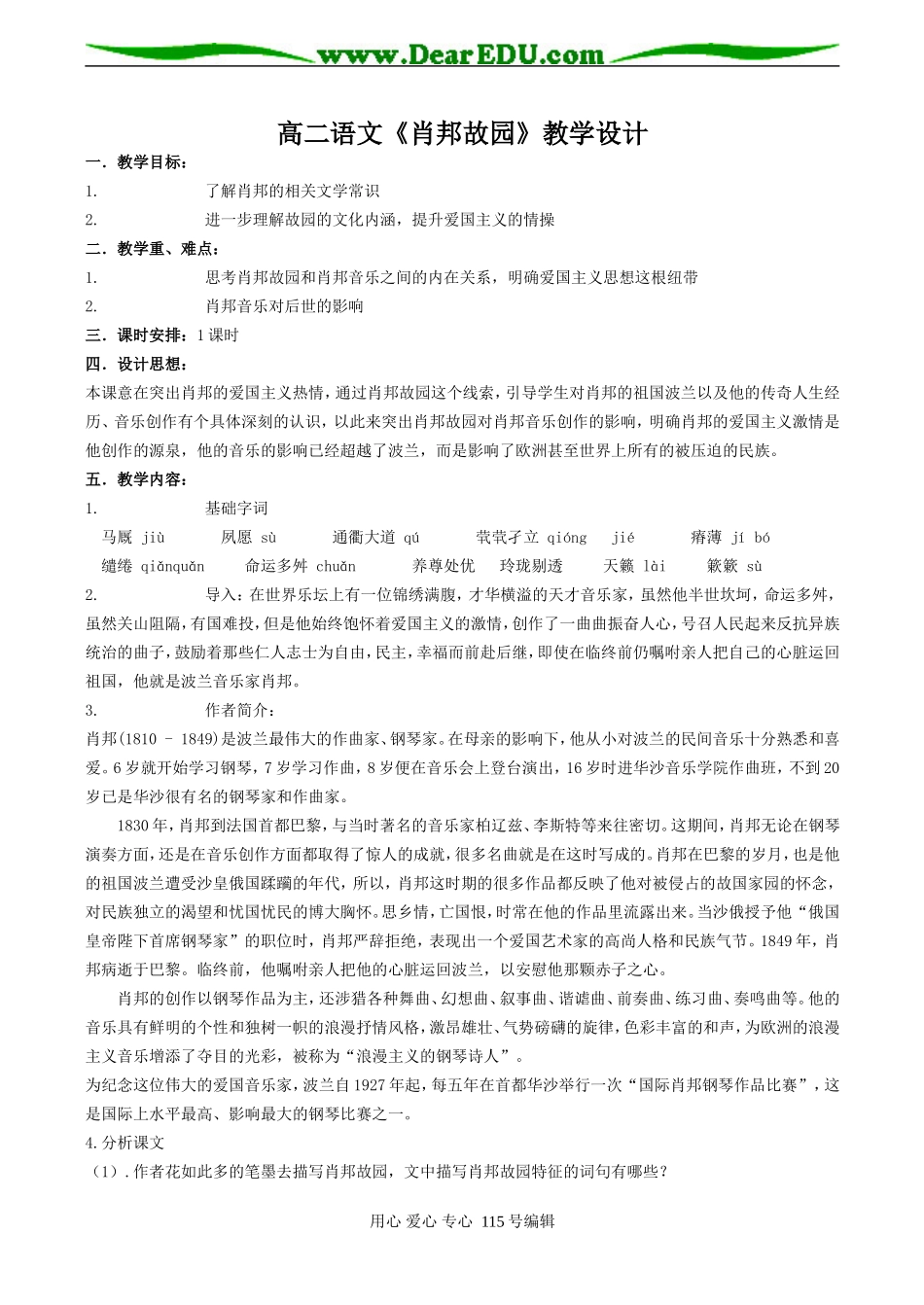 高二语文《肖邦故园》教学设计_第1页