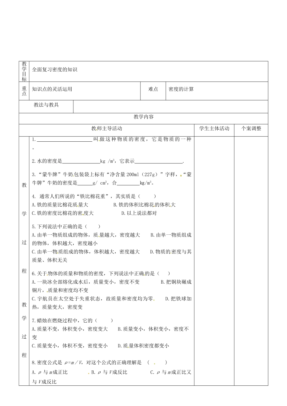 八年级物理下册 6.3 物体的密度练习教案1 苏科版-苏科版初中八年级下册物理教案_第2页
