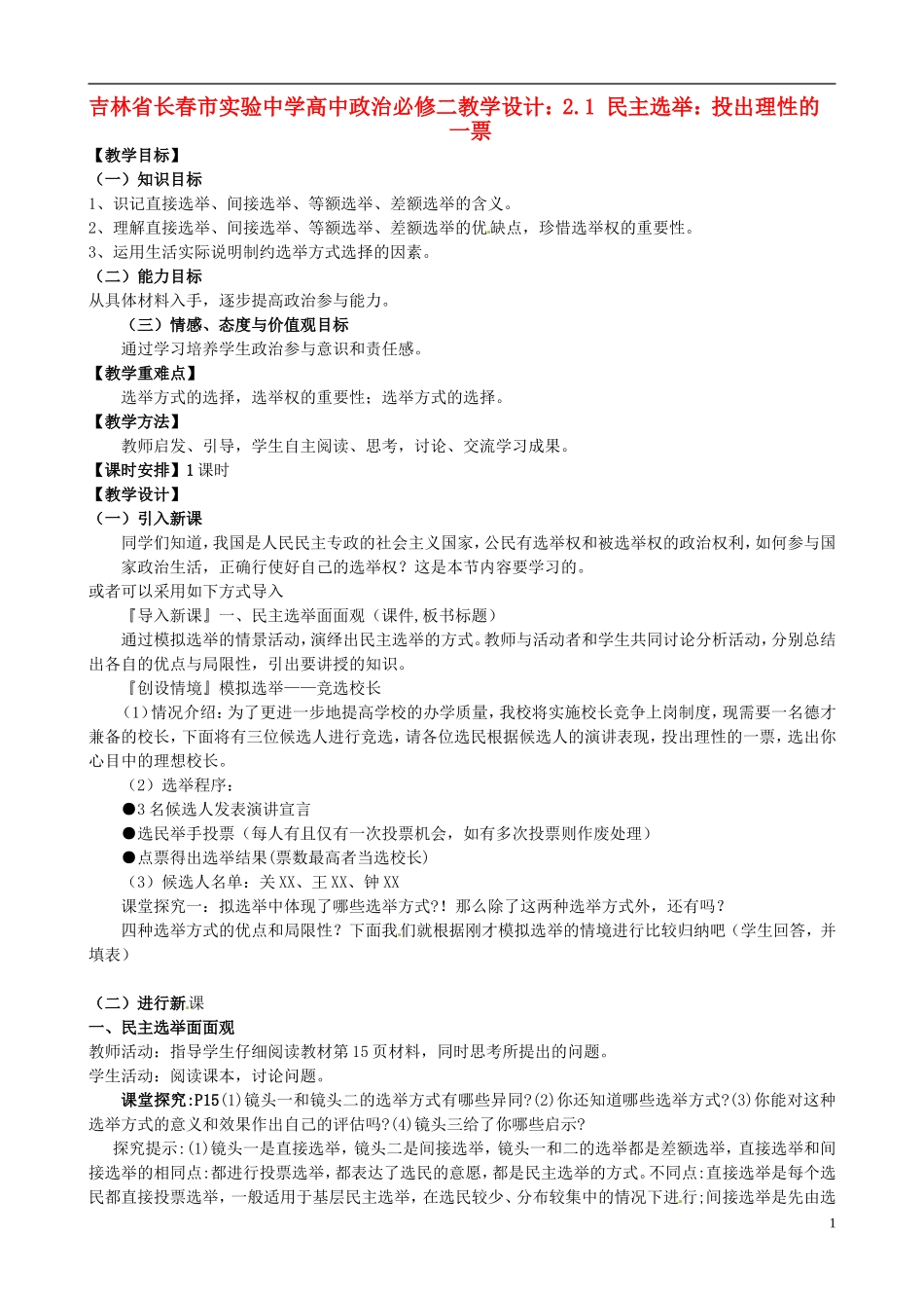 吉林省长春市实验中学高中政治 2.1 民主选举 投出理性的一票教学设计 新人教版必修2_第1页
