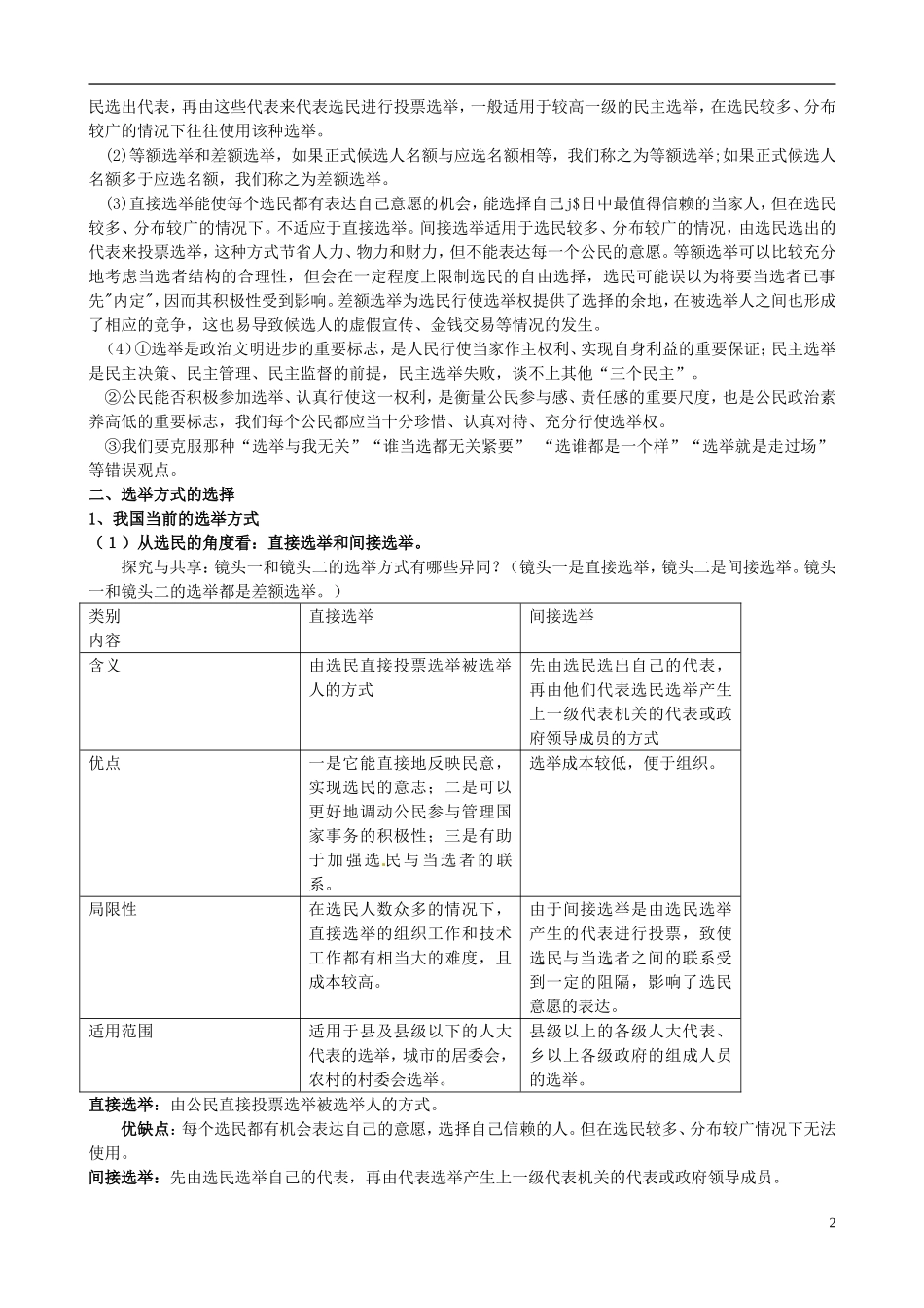 吉林省长春市实验中学高中政治 2.1 民主选举 投出理性的一票教学设计 新人教版必修2_第2页