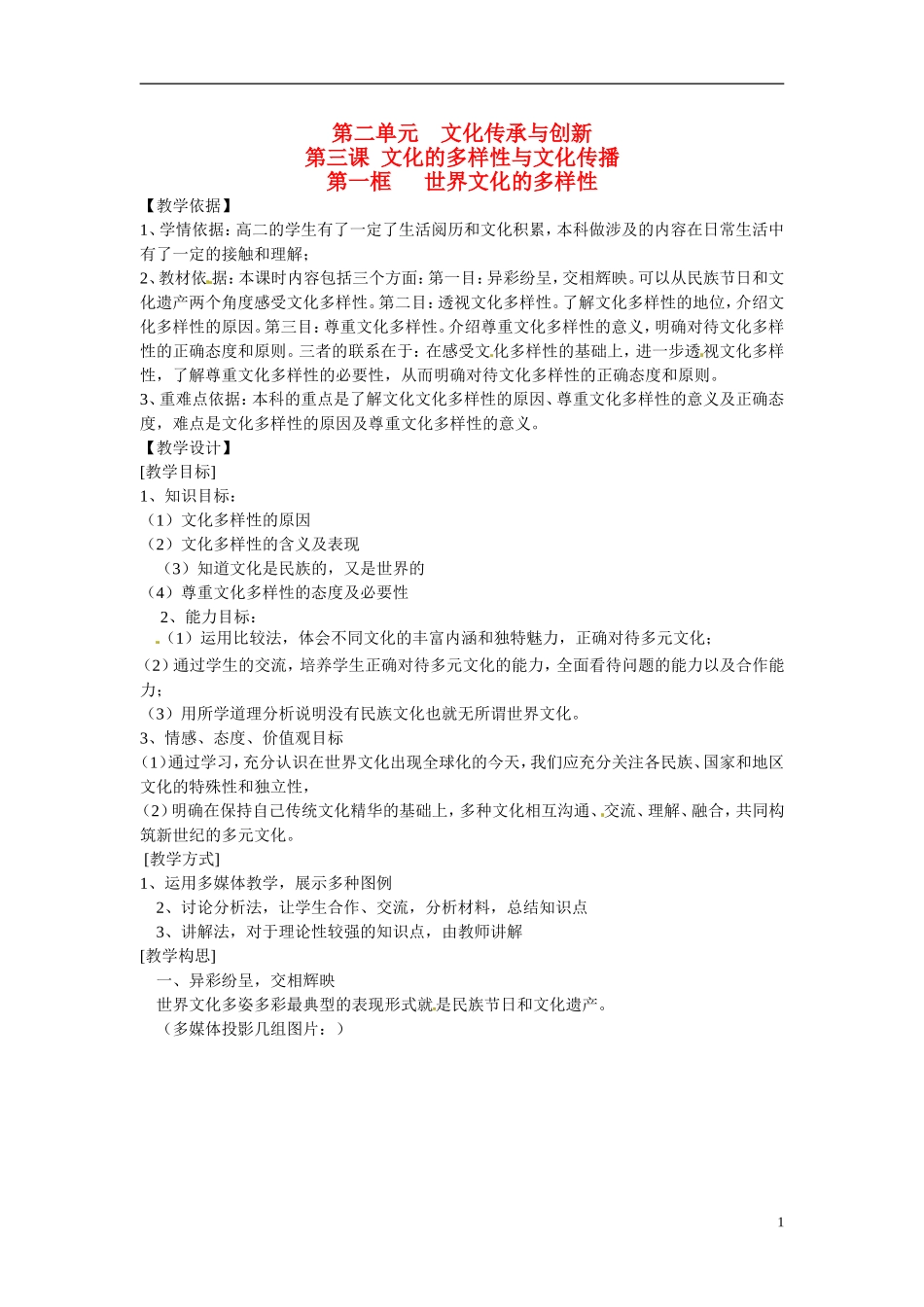 广东省惠东县安墩中学高中政治 31 世界文化的多样性教学设计 新人教版必修3_第1页