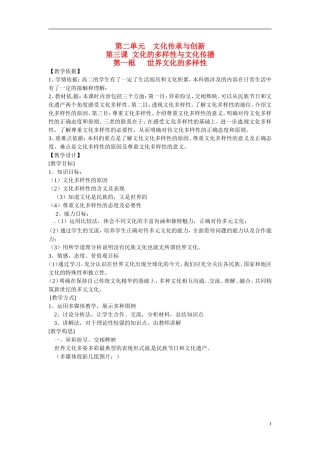 广东省惠东县安墩中学高中政治 31 世界文化的多样性教学设计 新人教版必修3