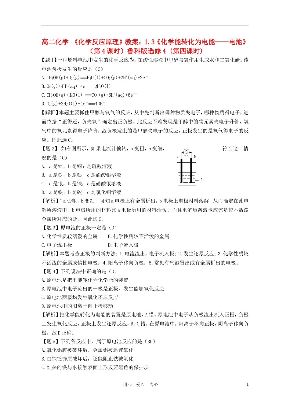 高二化学 《化学反应原理》教案：1.3《化学能转化为电能——电池》（第4课时）鲁科版选修4_第1页