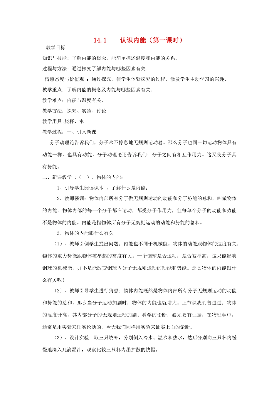九年级物理 第十四章认识内能教案 沪粤版_第1页