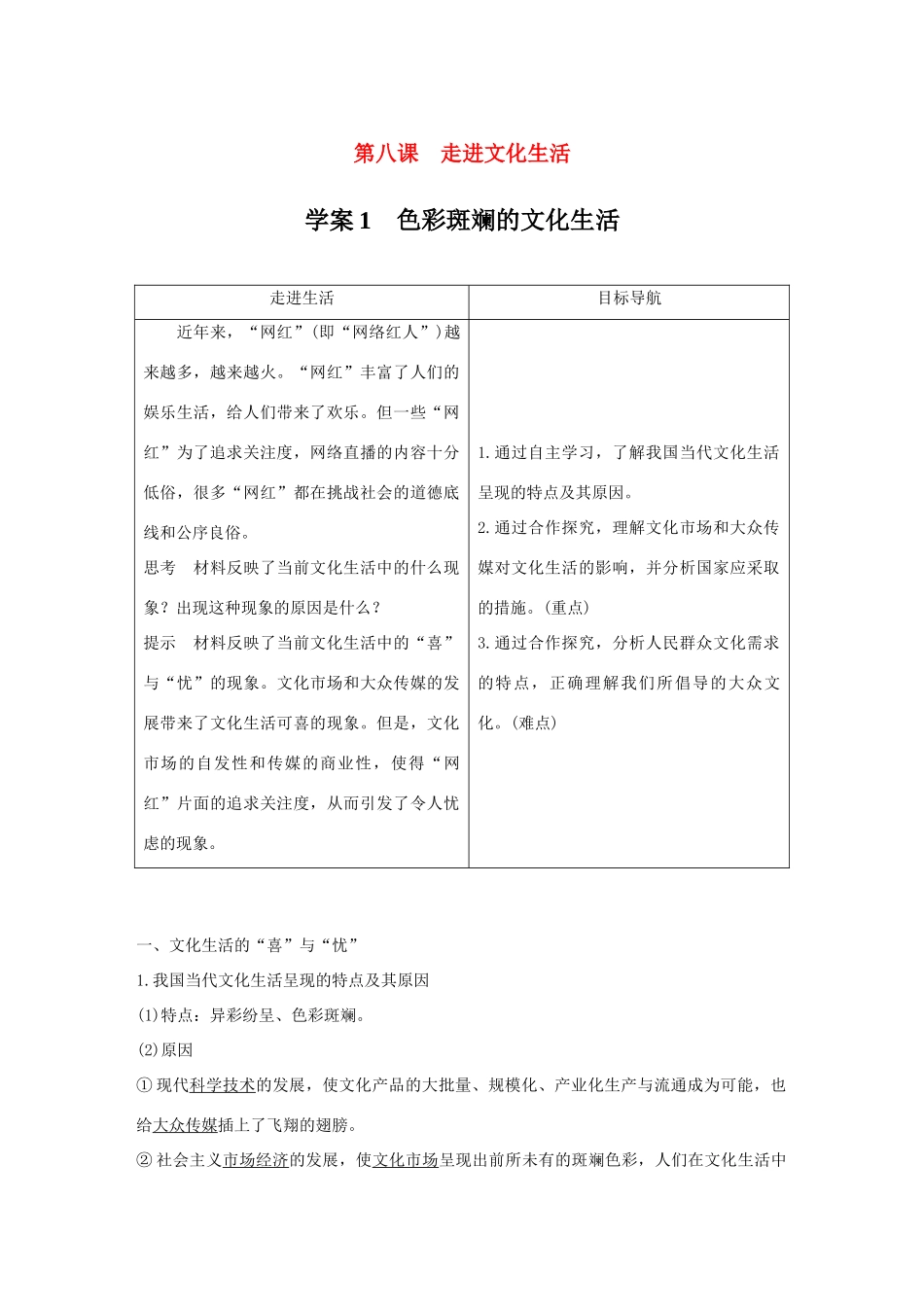高中政治 第四单元 发展中国特色社会主义文化 第八课 走进文化生活 1 色彩斑斓的文化生活讲义 新人教版必修3-新人教版高二必修3政治教案_第1页